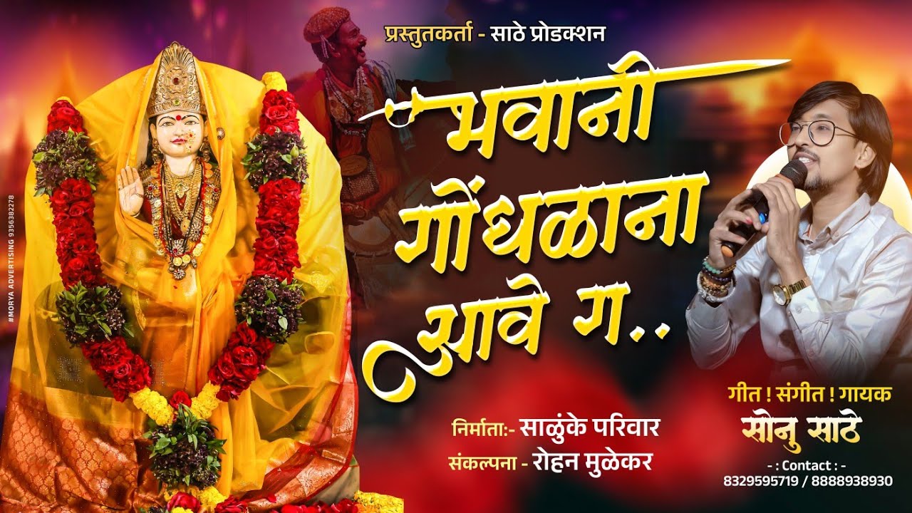 भवानी गोंधळाना आवे ग ! गायक सोनु साठे | BHAVANI GONDHALANA AAVE G | SINGER SONU SATHE गोसावी सॉंग