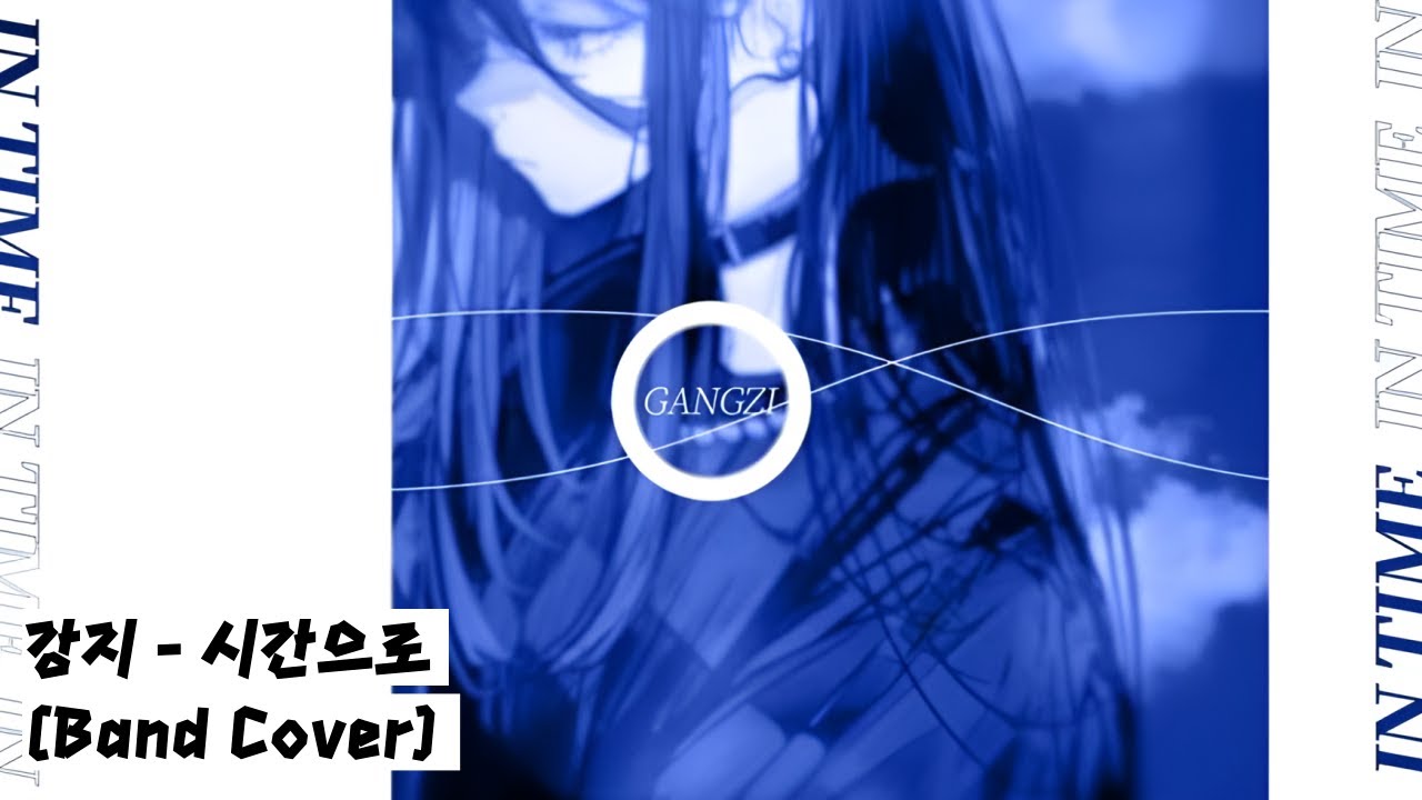 강지 - 시간으로 / Band cover.