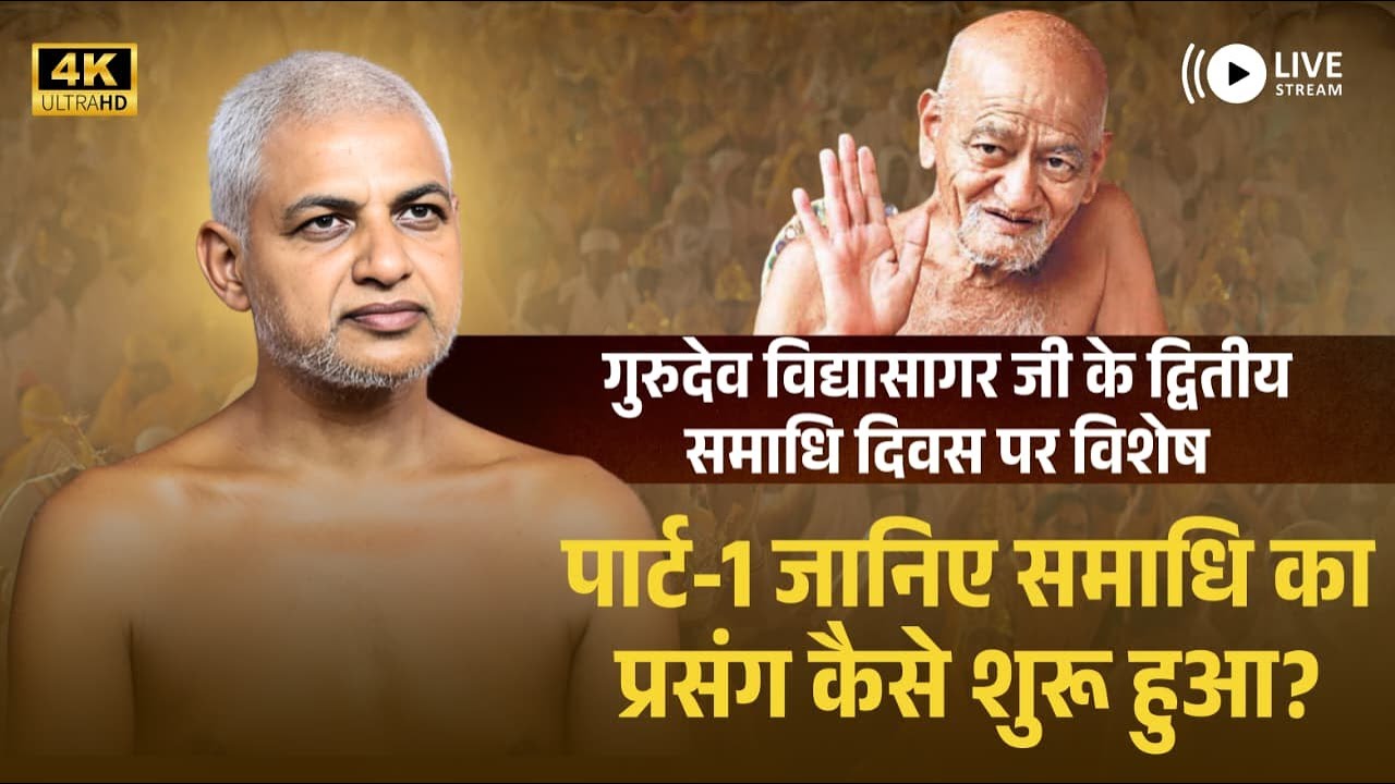 गुरुदेव विद्यासागर जी के द्वितीय समाधि दिवस पर विशेष पार्ट-1 जानिए समाधि का प्रसंग कैसे शुरू हुआ?