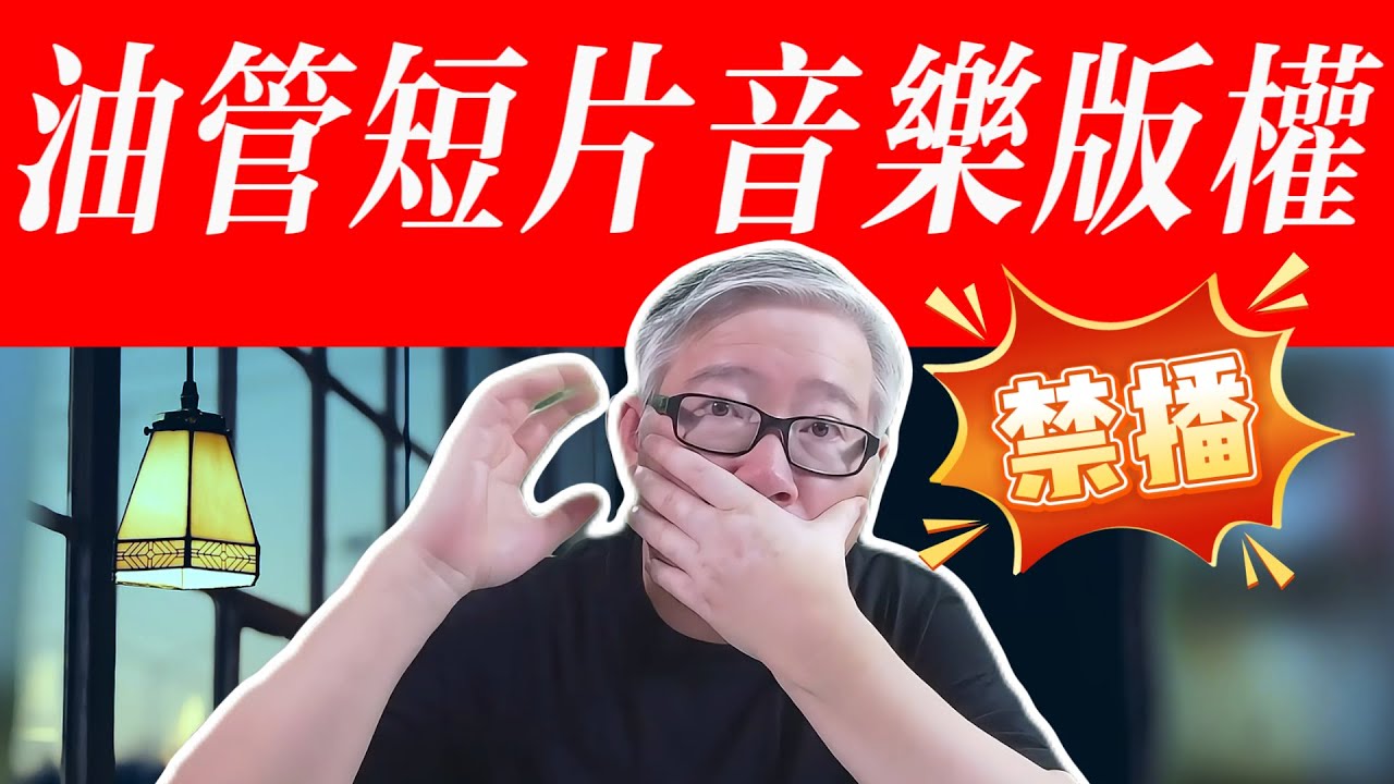 【油管短片/shorts音乐版权详解】有版权主张的1分钟以上的长短片会被禁播！