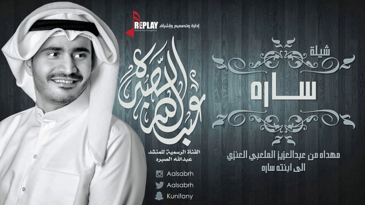 شيلة : ساره | عبدالله الصبره | القناة الرسمية