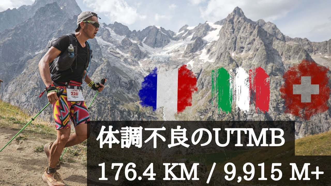 【UTMB 2024】体調不良で挑む憧れのレース!!