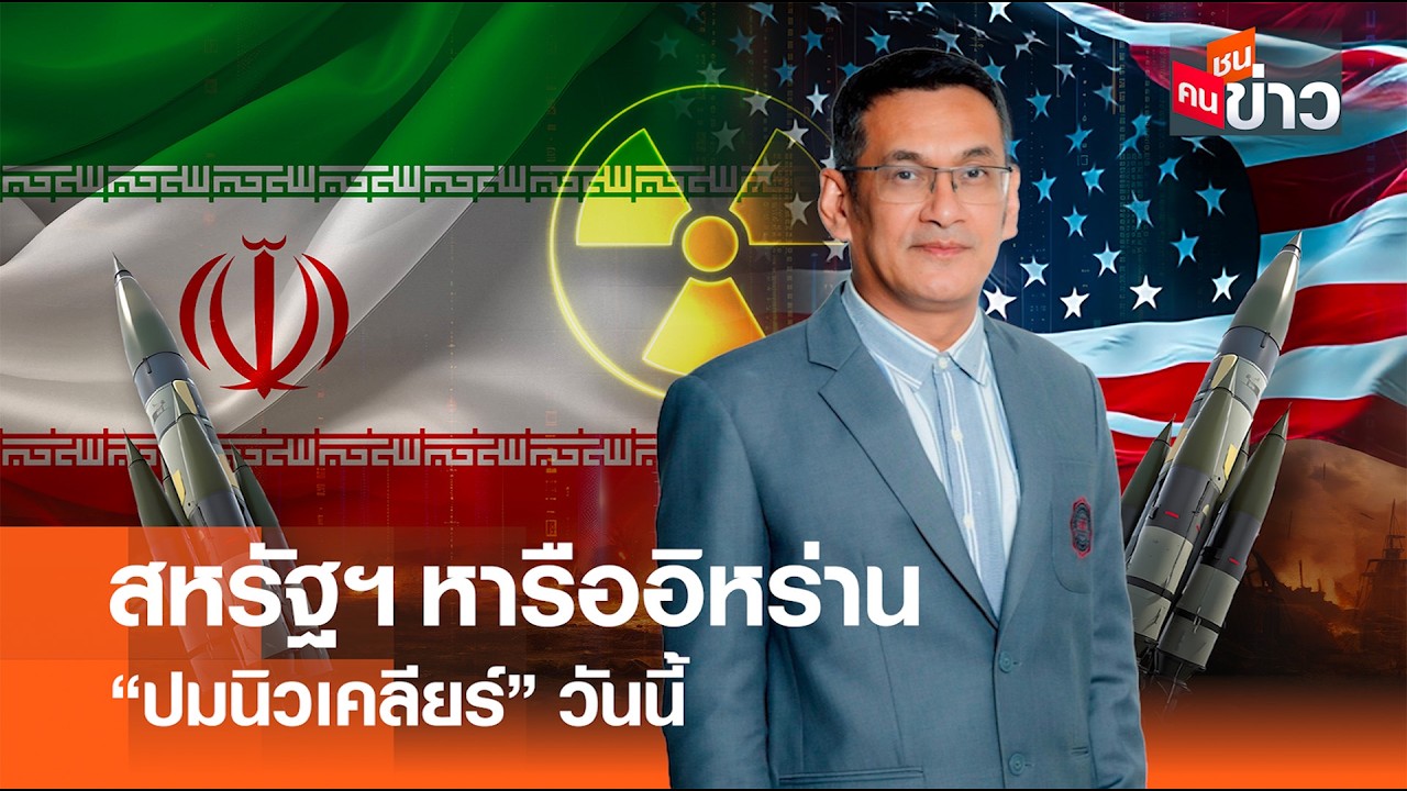 สหรัฐฯ หารืออิหร่าน “ปมนิวเคลียร์“ วันนี้ I คนชนข่าว I 17 - 02 - 69