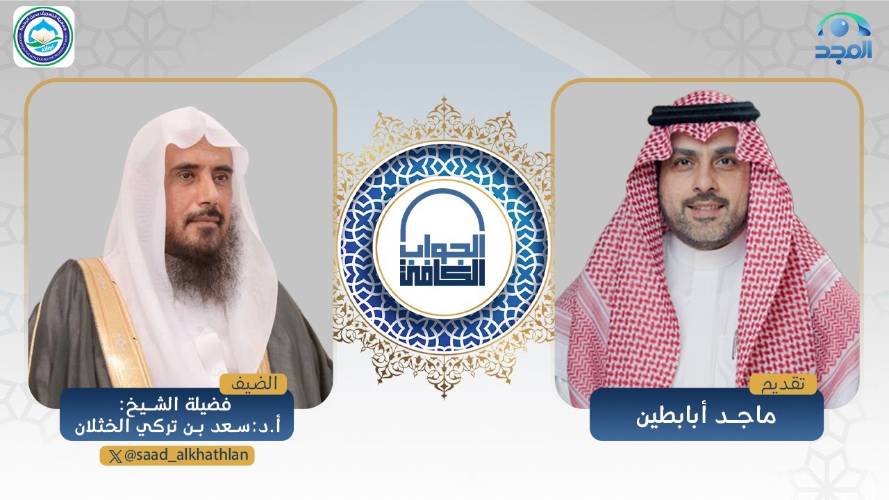 الجواب الكافي | فضيلة الشيخ: أ.د. سعد الخثلان | قناة المجد