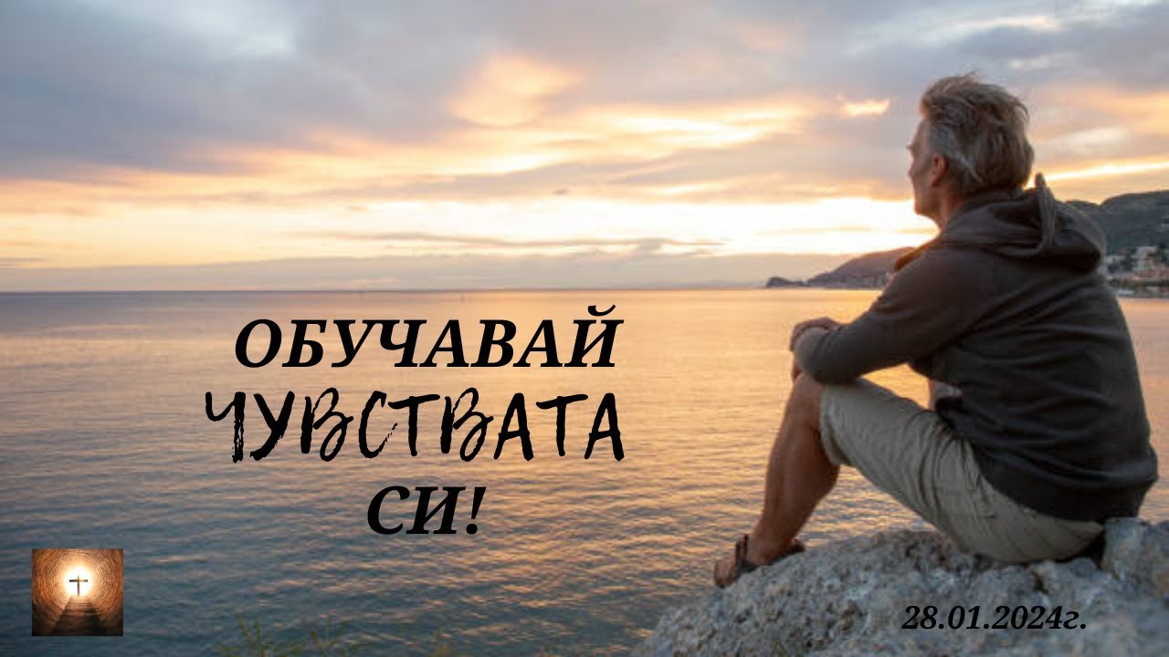 Обучавай чувствата си! - 28.01.2024г.