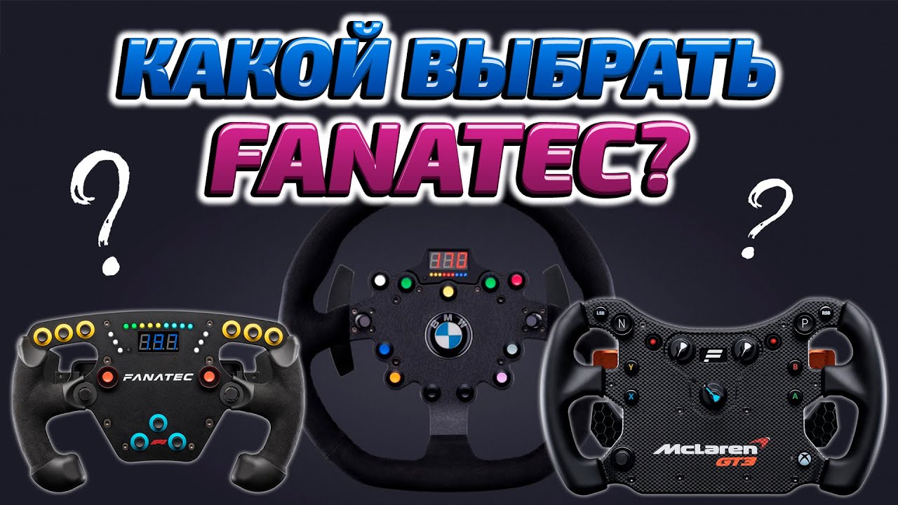 КАКОЙ ЛУЧШЕ? ОПЫТ ИСПОЛЬЗОВАНИЯ ПОПУЛЯРНЫХ РУЛЕЙ FANATEC!