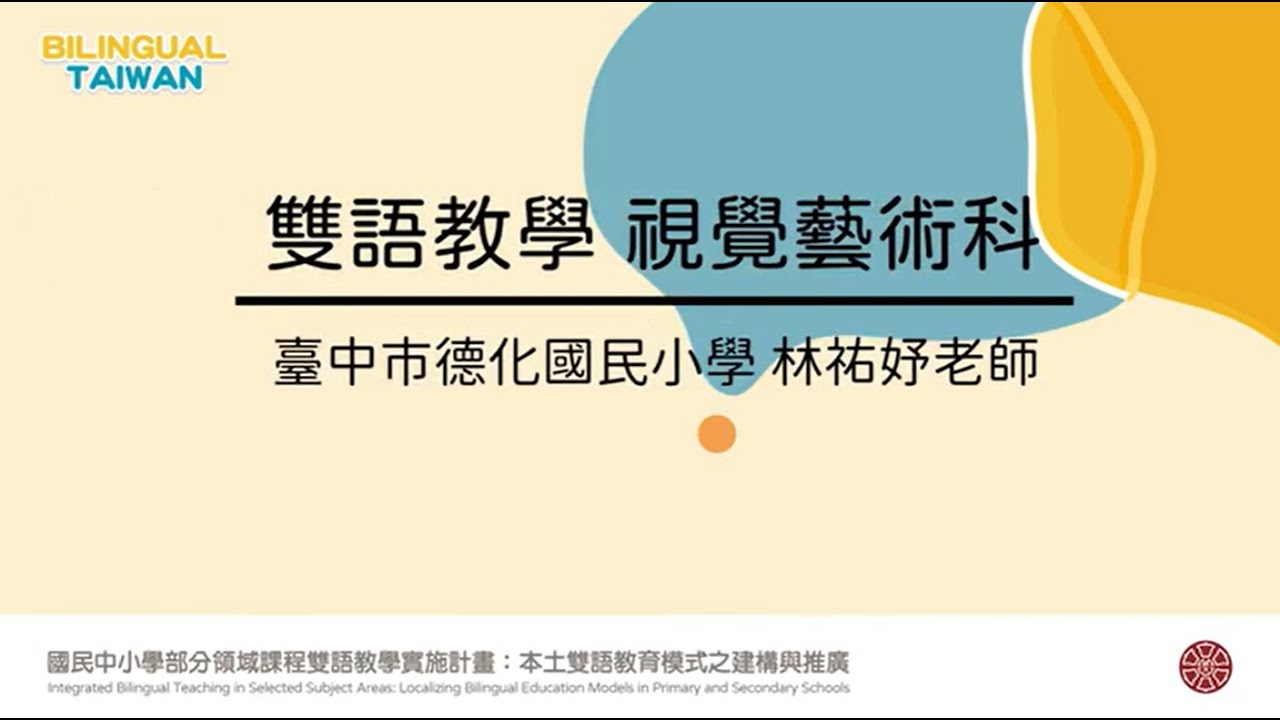 雙語視覺藝術 五年級 臺中市德化國小 本土雙語教育計畫種子教師林祐妤老師