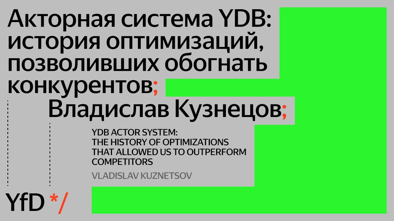Акторная система YDB: история оптимизаций, позволивших обогнать конкурентов, Владислав Кузнецов