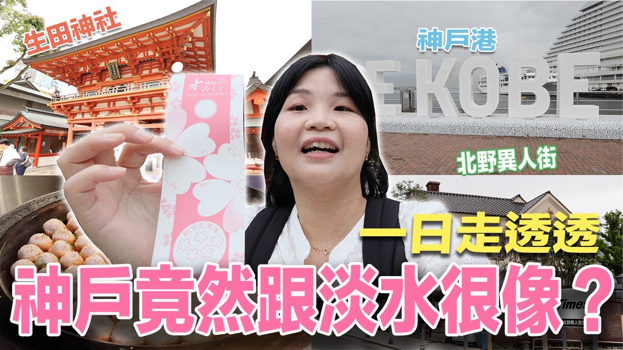 原來神戶竟然跟淡水很像？北野異人街、生田神社、南京町、神戶港一日走透透！