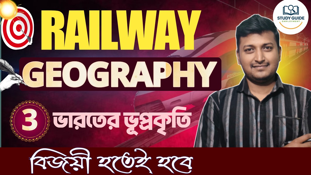 RRB Group D Exam (রেলের গ্রুপ ডি) । DIvision of india ( ভারতের ভুপ্রকৃতি ) । CLASS - 3 । 2026 ।