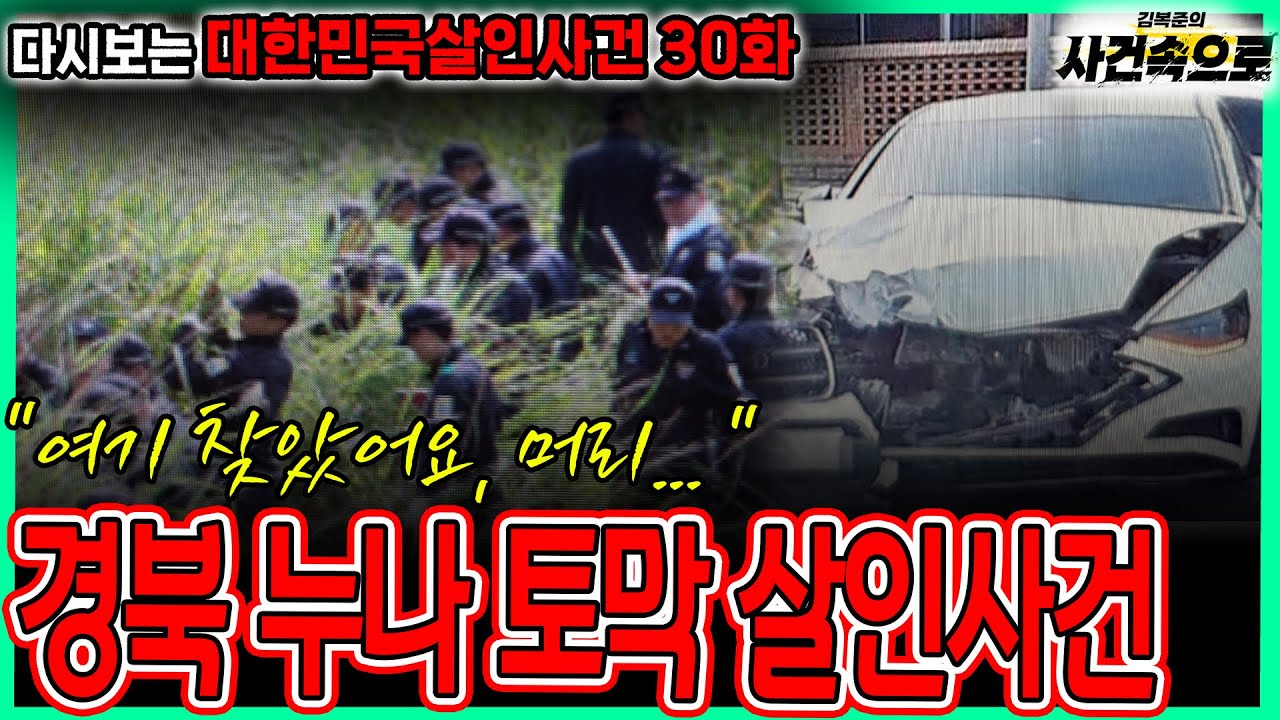 [다시보는 대한민국살인사건 30화] - 경북 누나 토막 살인사건