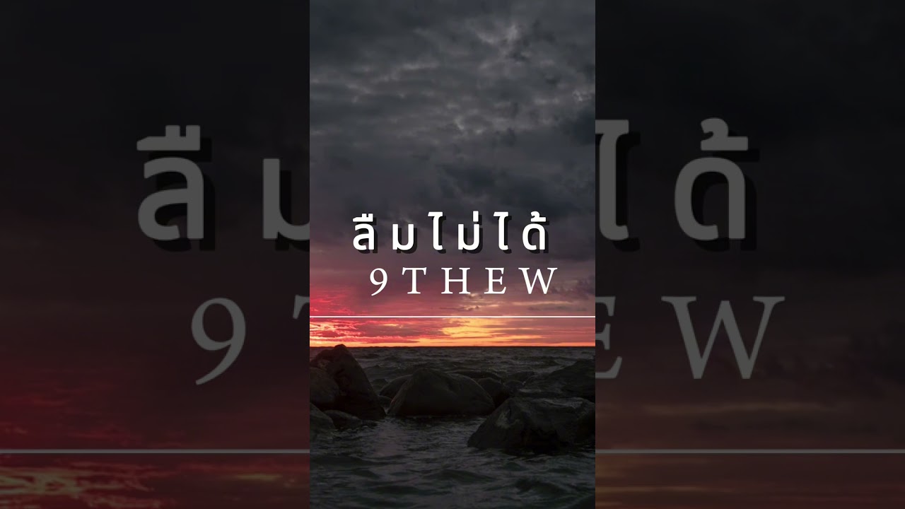 เพลง ลืมไม่ได้ R&B music #9thew