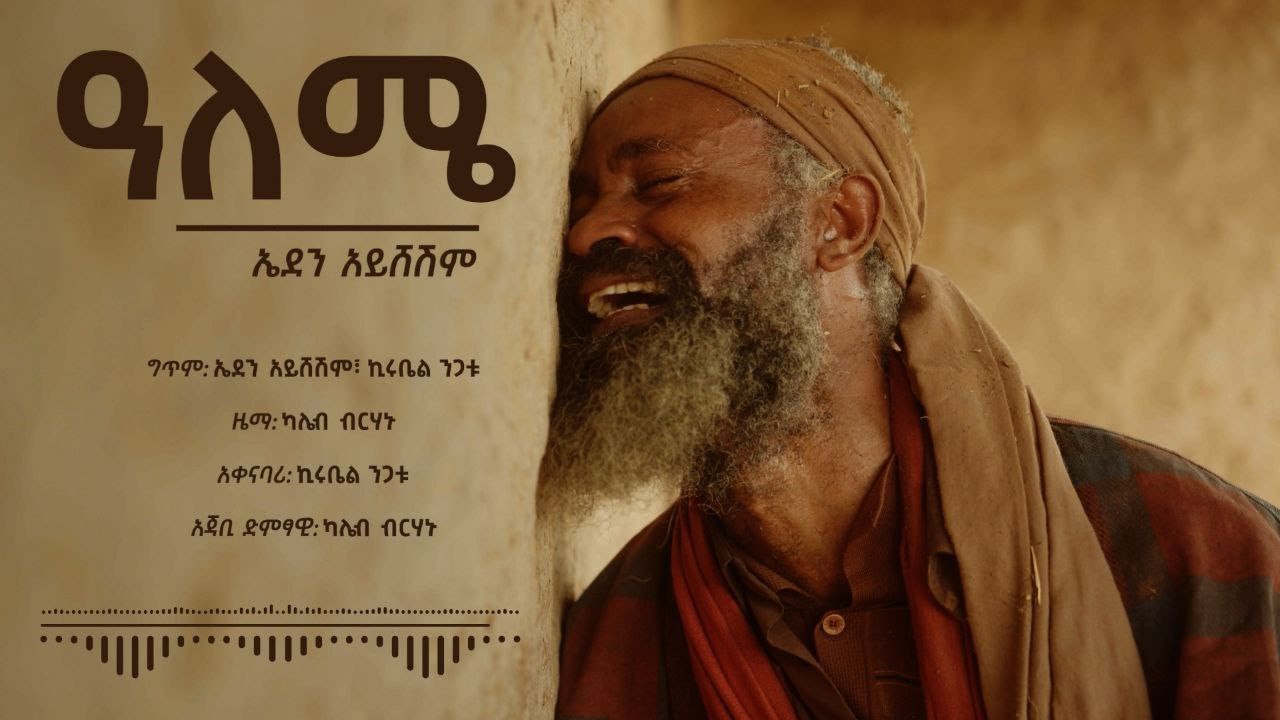 ዓለሜ - ኤደን አይሸሽም | Aleme - Eden Aysheshem | ልጄስ? ድራማ ማጀቢያ ሙዚቃ Lijes Drama (Official Lyrics Video)