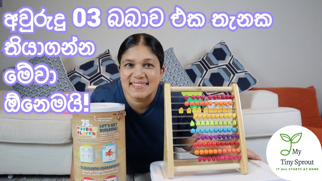 TOYS for 3  years old අවුරුදු 03 සිට මගේ බබාලා ආසවෙන් සෙල්ලම් කරපු සෙල්ලම් බඩු #3yearsold #toyreview