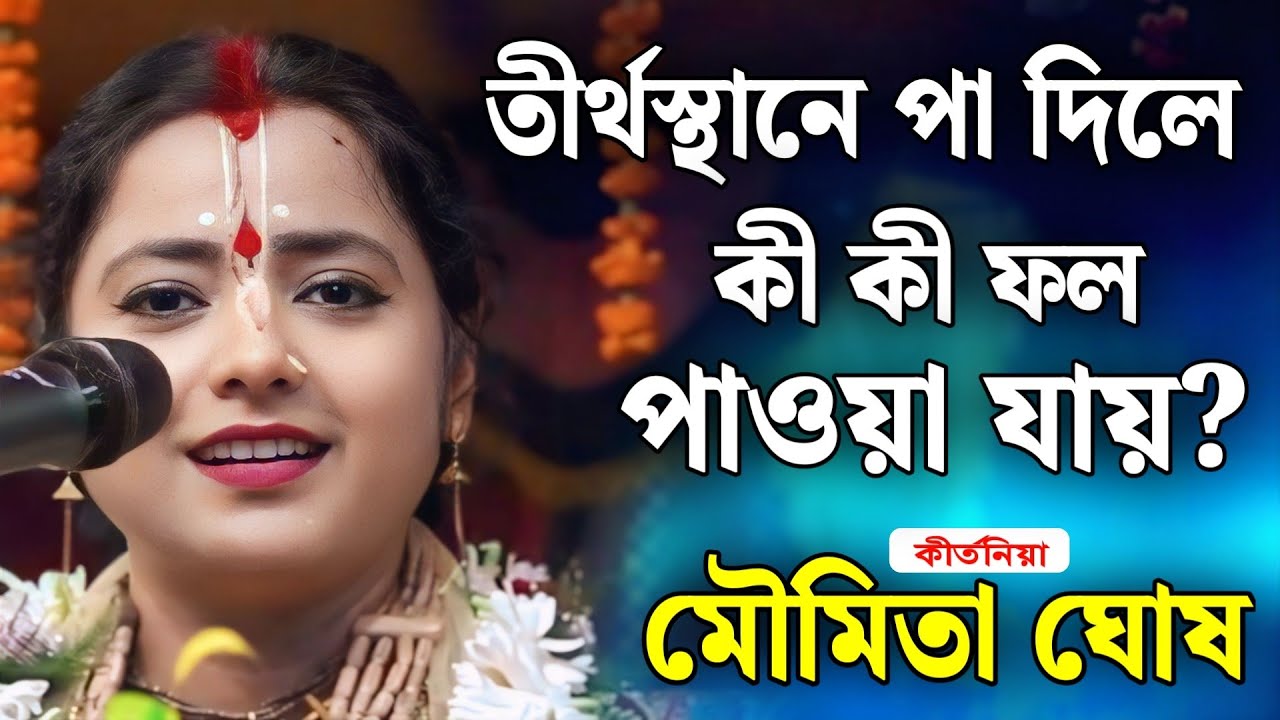 তীর্থ স্থানে পা দিলে কী কী ফল পাওয়া যায়? | মৌমিতা ঘোষ কীর্তন | moumita ghosh kirtan 2026