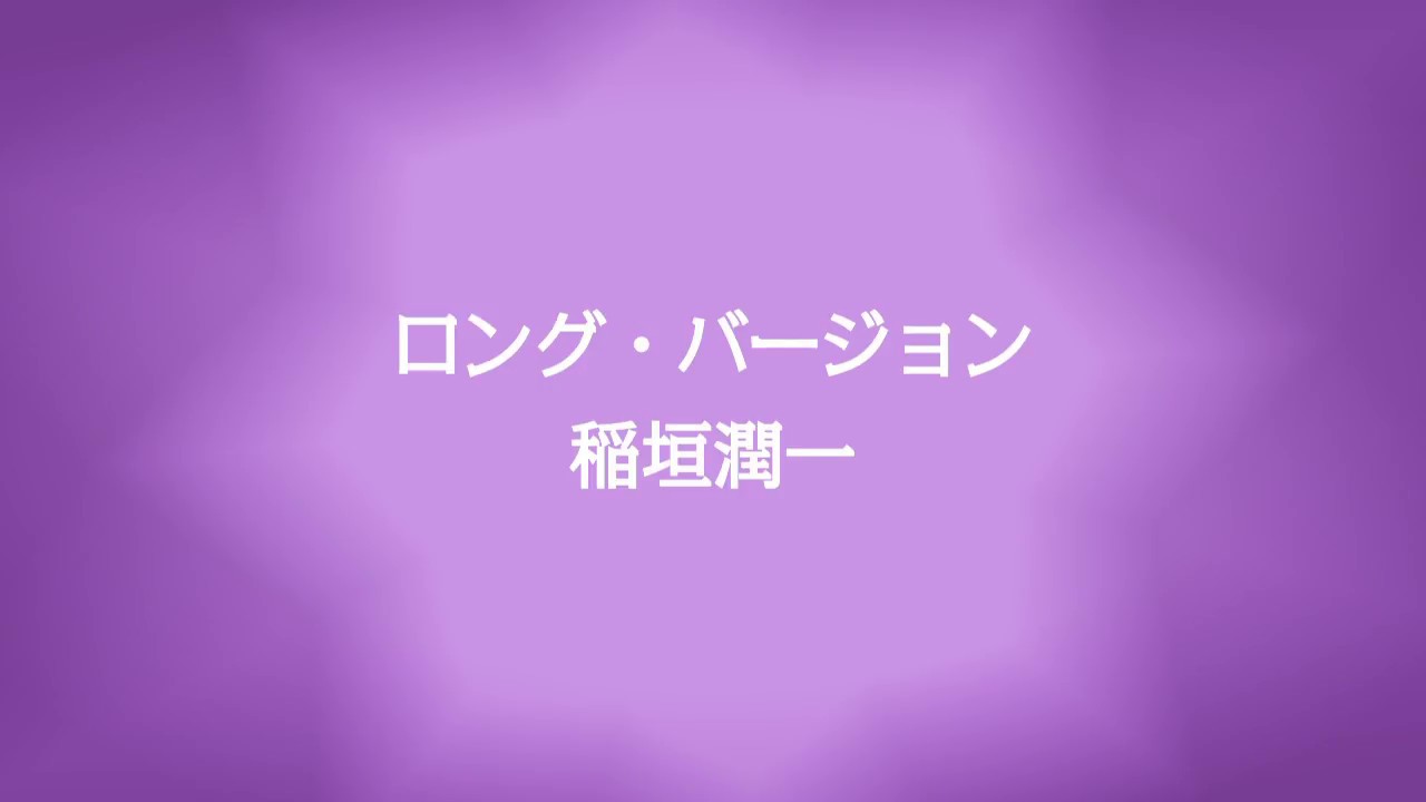 稲垣潤一「ロング・バージョン」