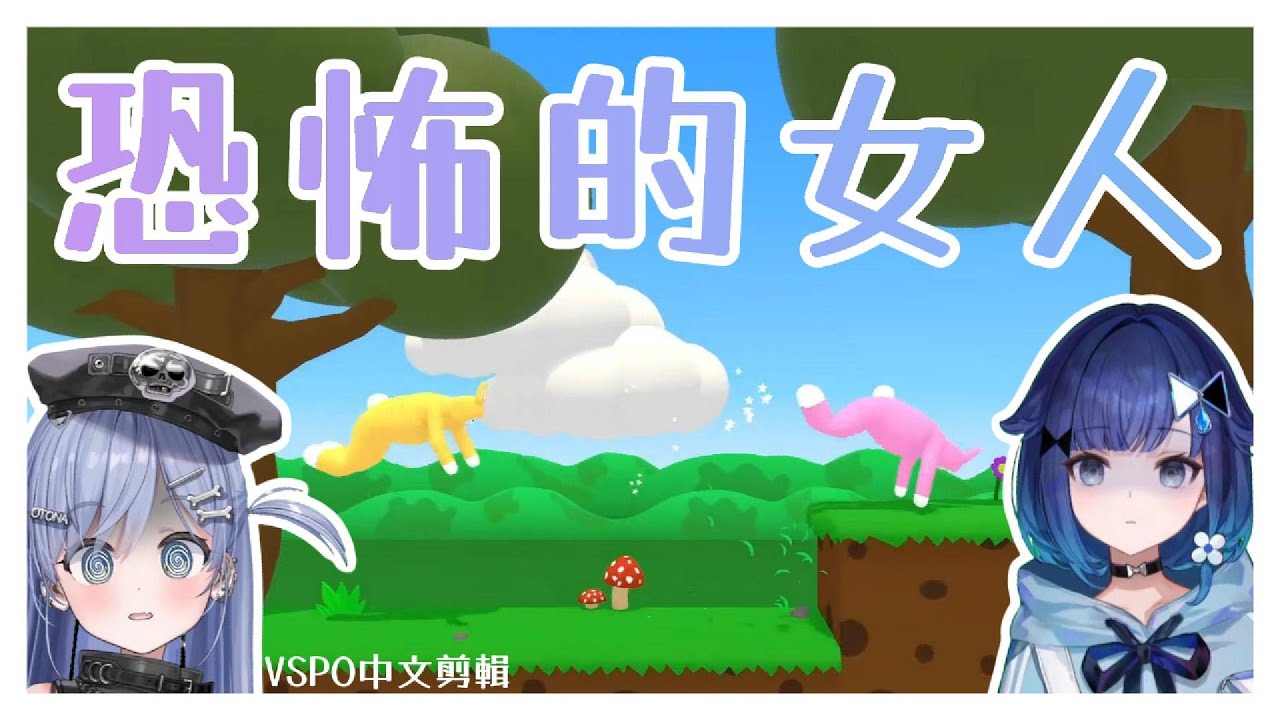 【VSPO剪輯/夜乃くろむ】你這恐怖的女人!!! くろこげ的誕生!!!