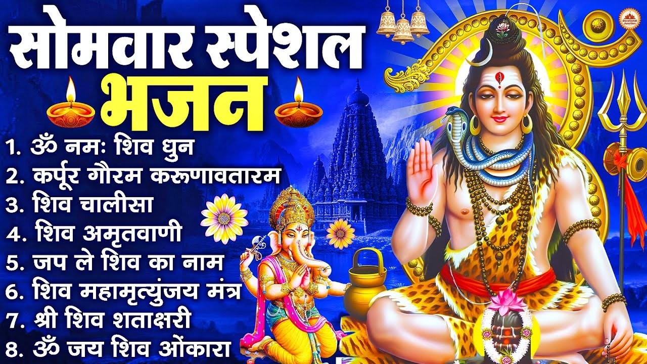 सोमवार भक्ति भजन : ॐ नमः शिवाय, शिव अमृतवाणी, महामृत्युंजय मंत्र, शिव चालीसा, ॐ जय शिव ओंकारा