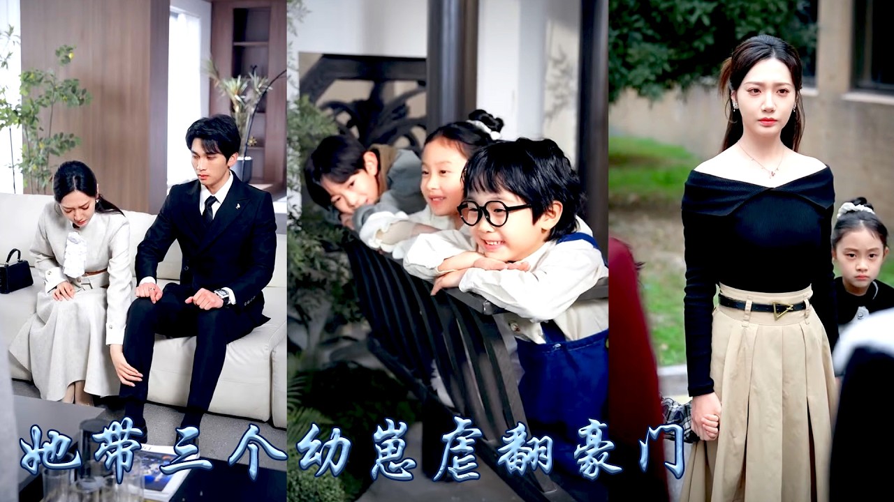 她被養妹設計未婚先孕被偏心眼的爹趕出家門，六年後她搖身變成醫學教授強勢回歸，回歸後她打臉渣男假千金奪回家產，天才崽崽們給自己找到親生爹地正是頂級財閥繼承人，從此化身妻奴寵她入骨！#甜宠 #先婚后爱