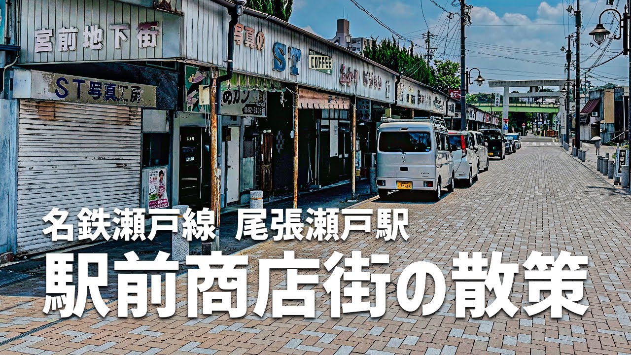 【瀬戸市】 駅前商店街の散策 / 名鉄瀬戸線 尾張瀬戸駅 / 末広町商店街・宮前地下街など