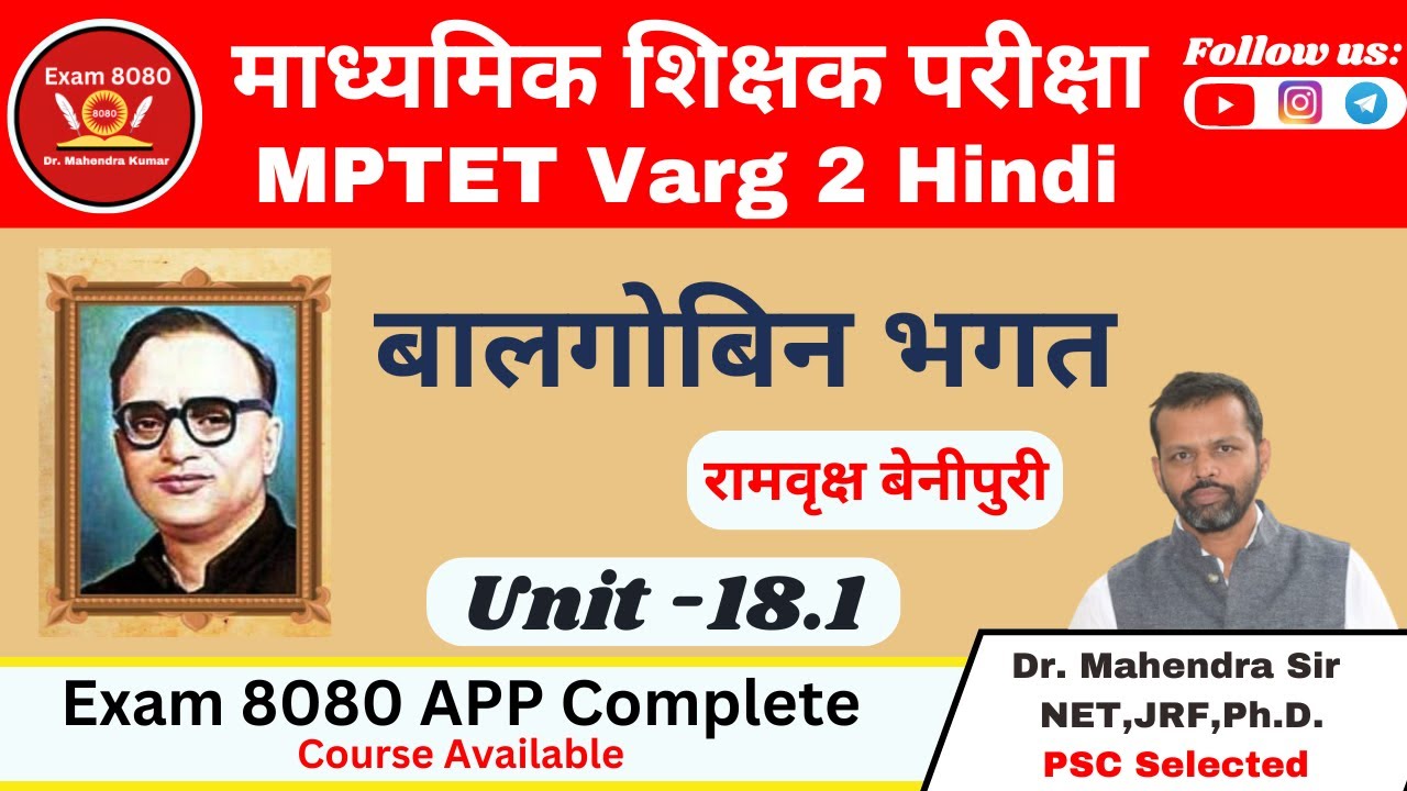 Balgobin Bhagat / बालगोबिन भगत रामवृक्ष बेनीपुरी / MPTET Varg 2 Hindi Mains / Varg 2 hindi