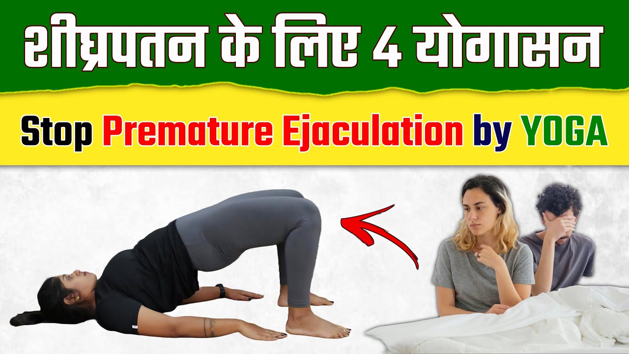 शीघ्रपतन के लिए 4 योगासन | How to Stop Premature Ejaculation by YOGA | Yoga for Men | @Yogawale