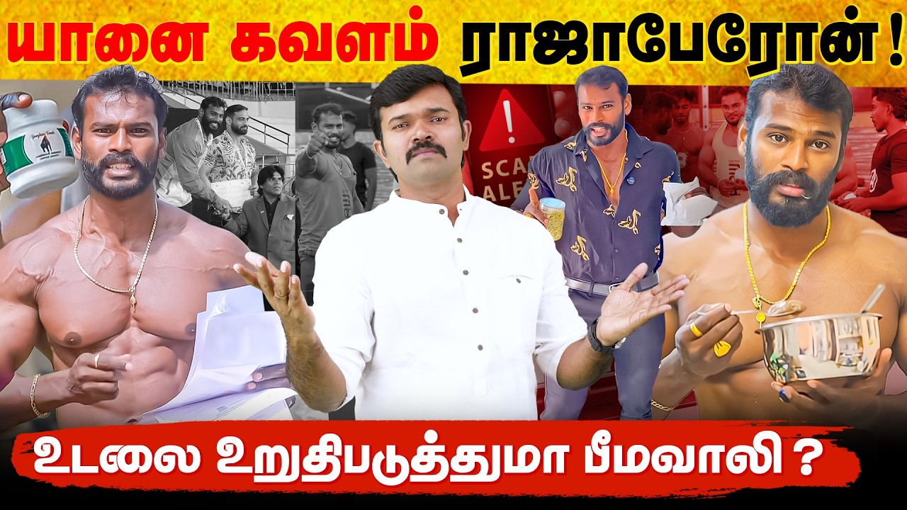 யானைப் பலம் தருமா யானைக்கவளம் | உடற்பயிற்சியாளர் ராஜாபேரோன் சர்ச்சை பின்னணி | 
