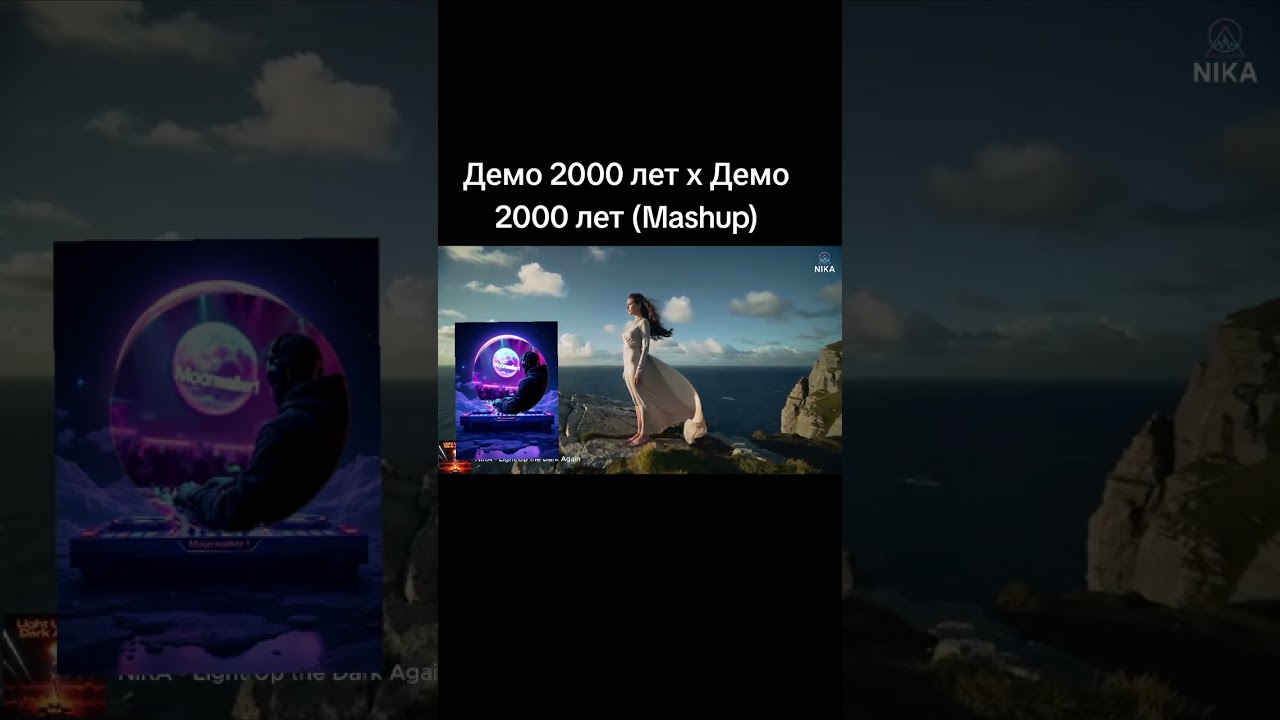 Демо 2000 лет x Демо 2000 лет (Mashup)