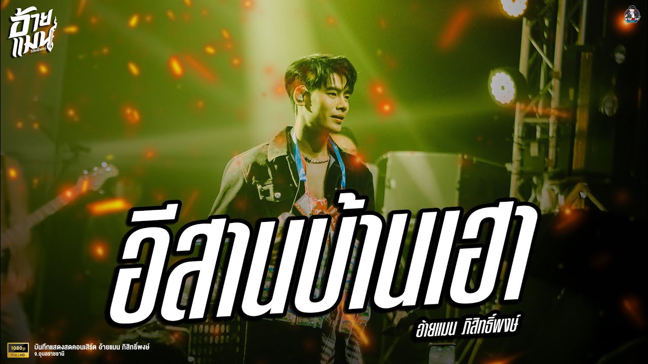 #มาใหม่  อีสานบ้านเฮา  - อ้ายแมน ภิสิทธิ์พงษ์ | เขื่องใน อุบลราชธานี