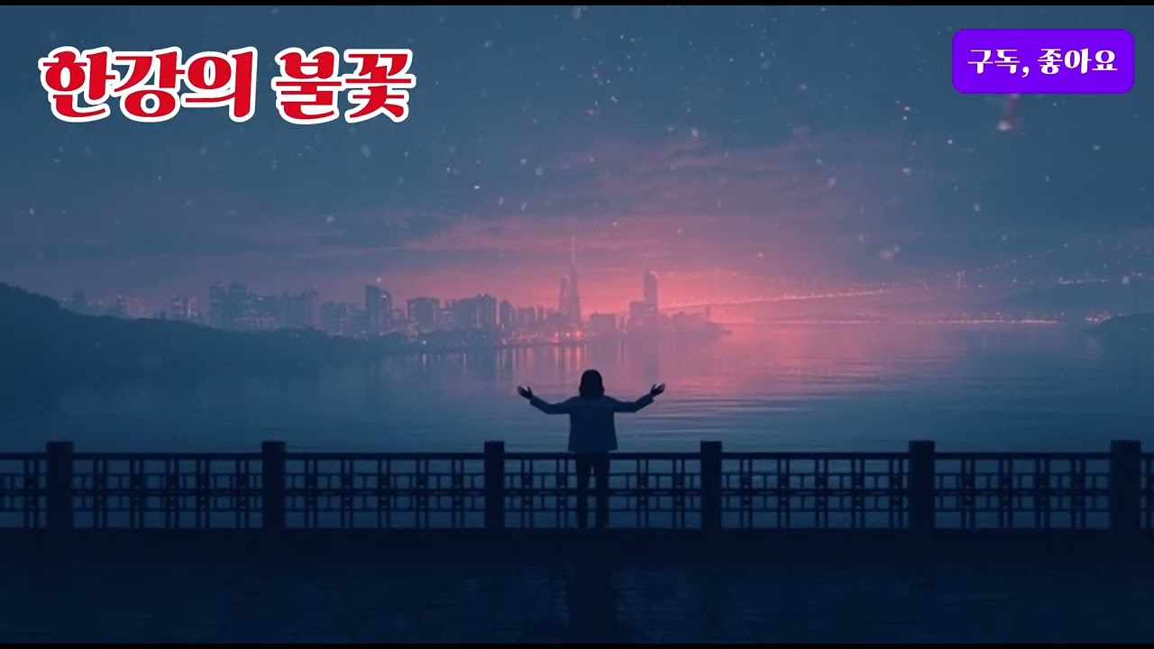 한강의 불꽃 #k-pop #k-락 #사극발라드 #퓨전음악 #한국의소리 #국악가요 #국악과힙합 #국악