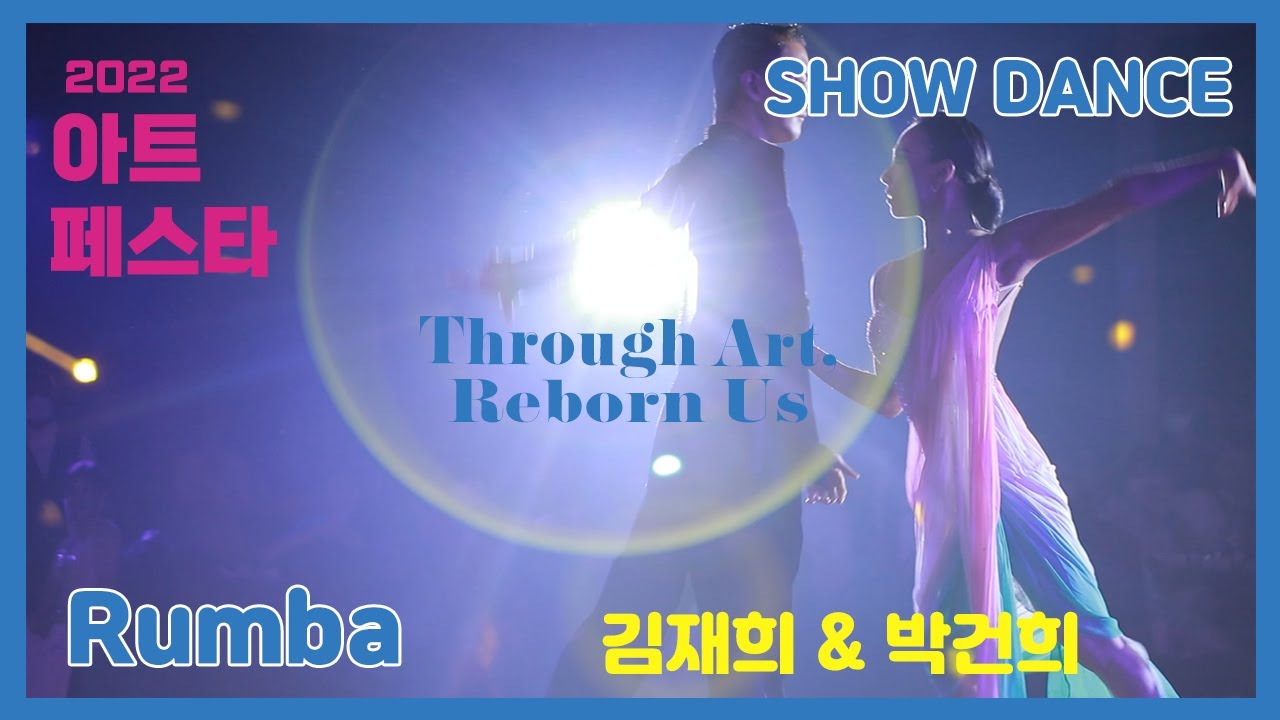 [2022 아트페스타] 김재희 & 박건희 쇼댄스(Show Dance)-룸바(Rumba) 끝사랑