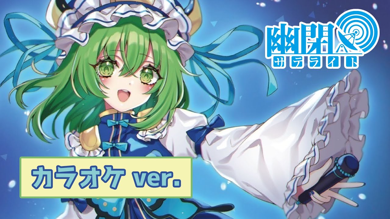 【公式】【東方Vocal】幽閉サテライト / 華鳥風月（カラオケ ver.）【FullMV】（原曲：六十年目の東方裁判 ～ Fate of Sixty Years）≪幻想万華鏡 花の異変の章 主題歌≫