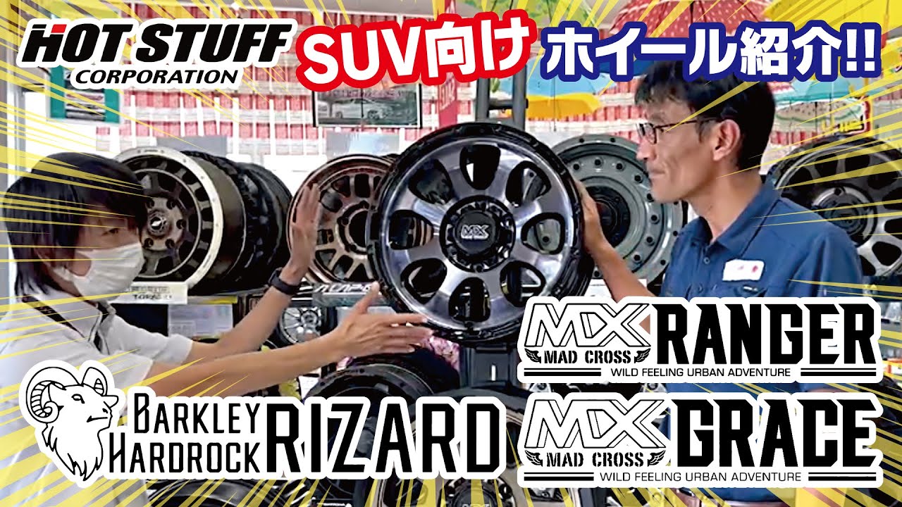 【SUV向け】マッドクロス「レンジャー」「グレース」＆バークレイハードロック「リザード」【HOT STUFF】