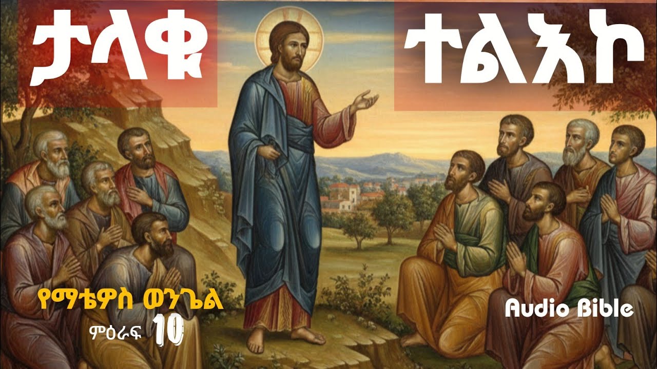 ኢየሱስ ክርስቶስ የመረጣቸው 12ቱ እነማን ናቸው? | እንደ ርግብ የዋሆች ሁኑ | የማቴዎስ ወንጌል ምዕራፍ 10 - ሙሉ ንባብ