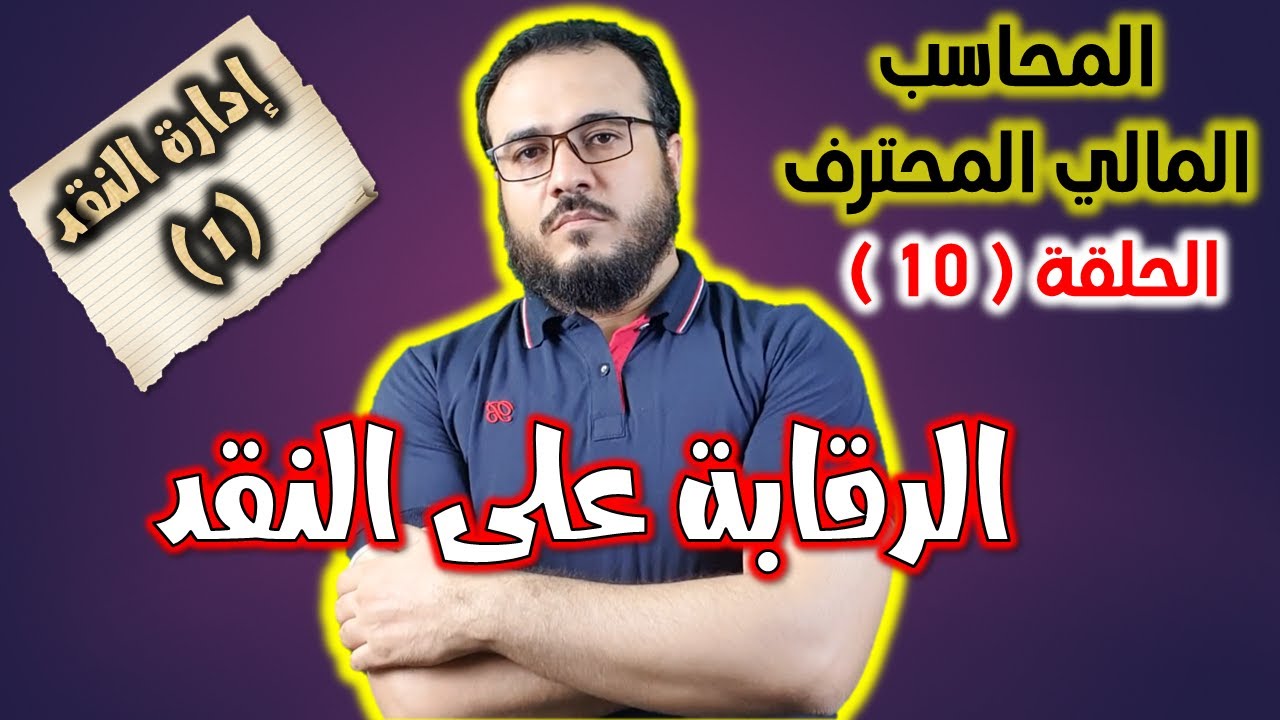 المحاسب المالي المحترف - الحلقة 10 ( إدارة النقد 1 ) الرقابة على النقد