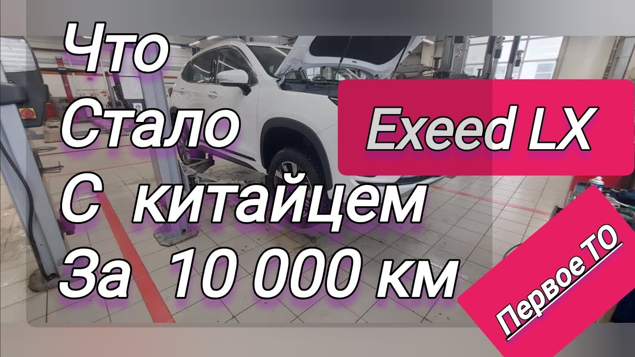 Что стало с китайской машиной через 10000 пробега. #обзор #Exeed LX первое ТО. косяки Exeed lx