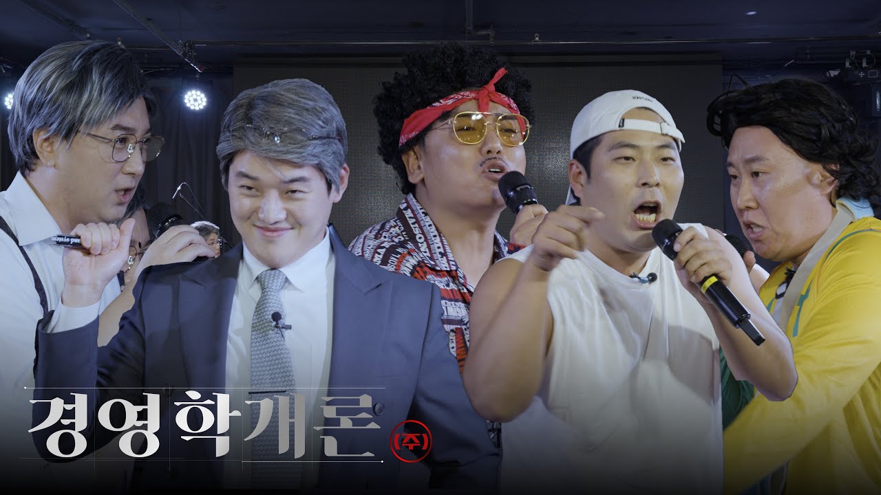 경영학개론ㅣ삼경영 vs 모창 가수