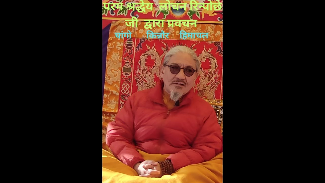 परम श्रद्धेय लोचन रिन्पोछे जी द्वारा प्रवचन