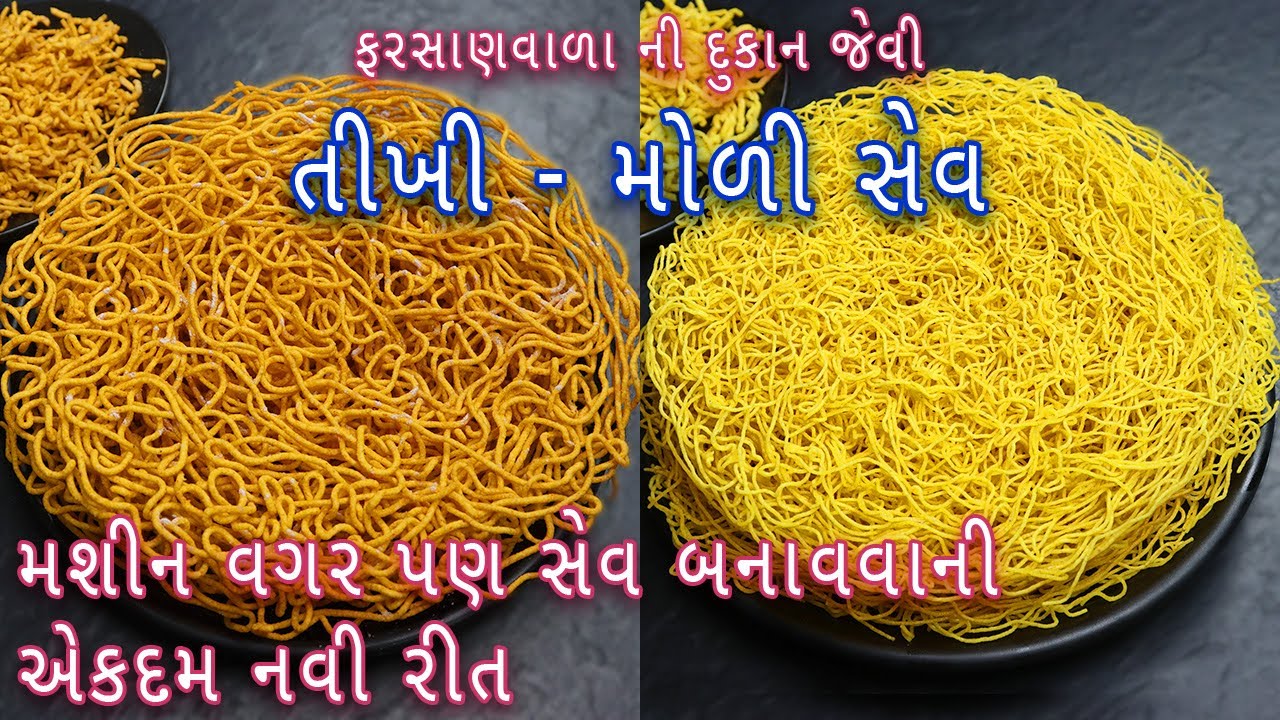 ચણાના લોટની તીખી - મોળી સેવ બનાવવાની રીત | Homemade Besan ki Sev Recipe | Namkeen Recipe