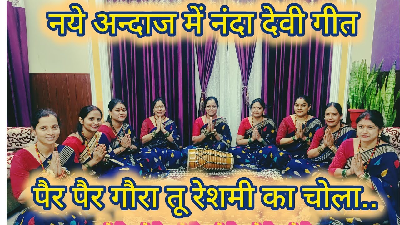 पैर पैर गौरा तू नंदा देवी गीत//pair pair Gora tu Nanda Devi geet//@vijayanegi5189 