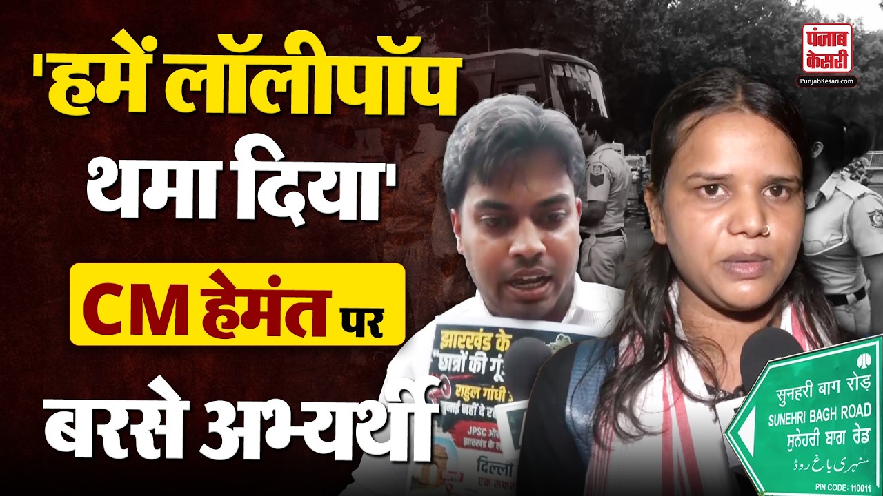 JPSC-JSSC Reform को लेकर आंदोलनकारी अभ्यर्थियों का CM Hemant Soren पर गंभीर आरोप