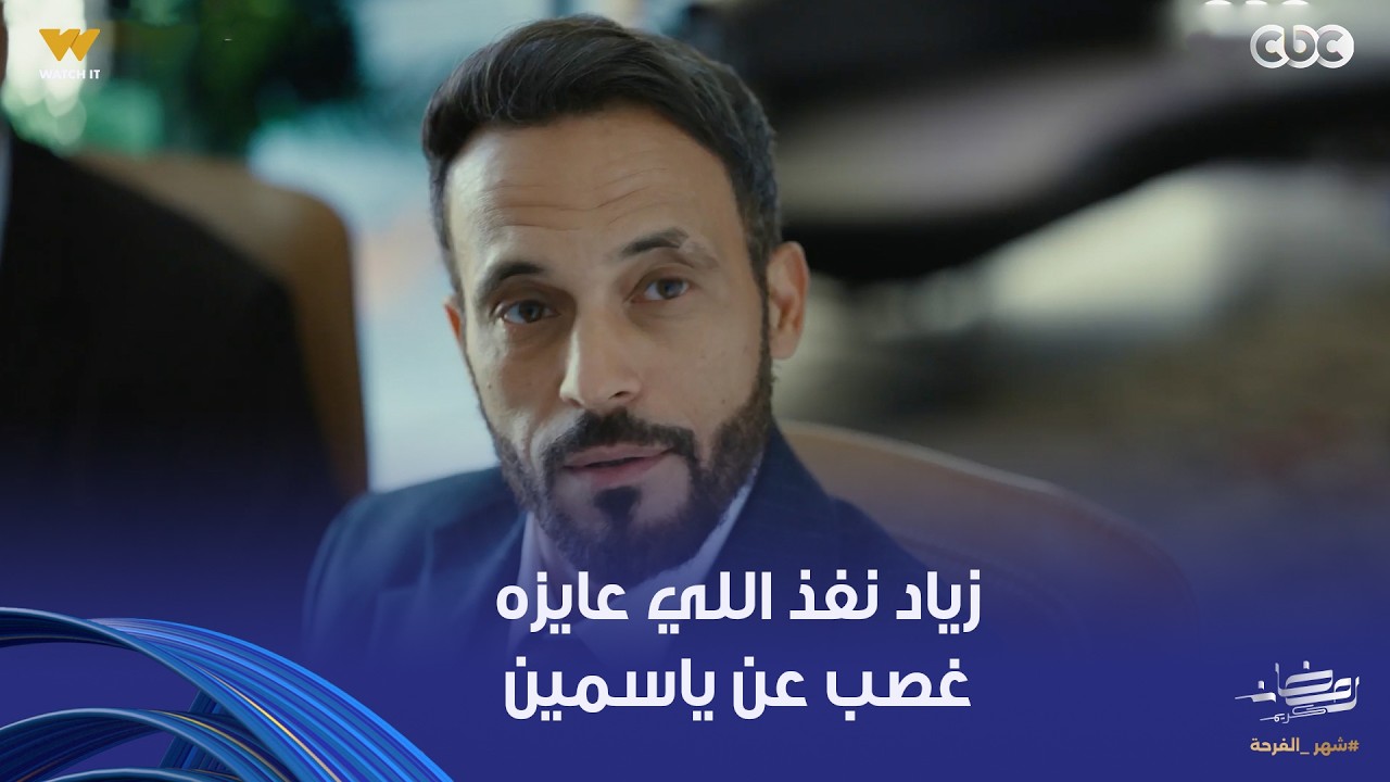فن الحرب | ياسمين أخدت الصدمة في فرقة زياد موجودة في مجلس إدارة الشركة ودخلتها عليهم قلبت الدنيا
