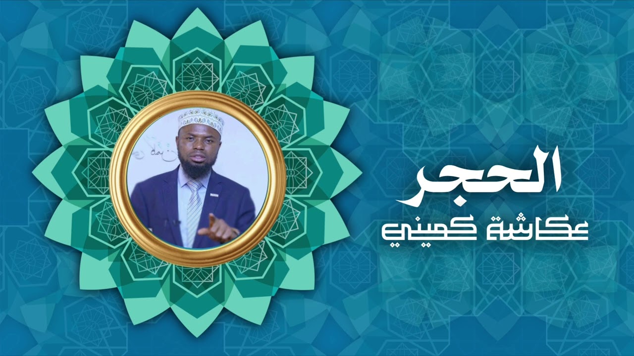 سورة الحجر | برواية البزي عن ابن كثير | الشيخ عكاشة كميني