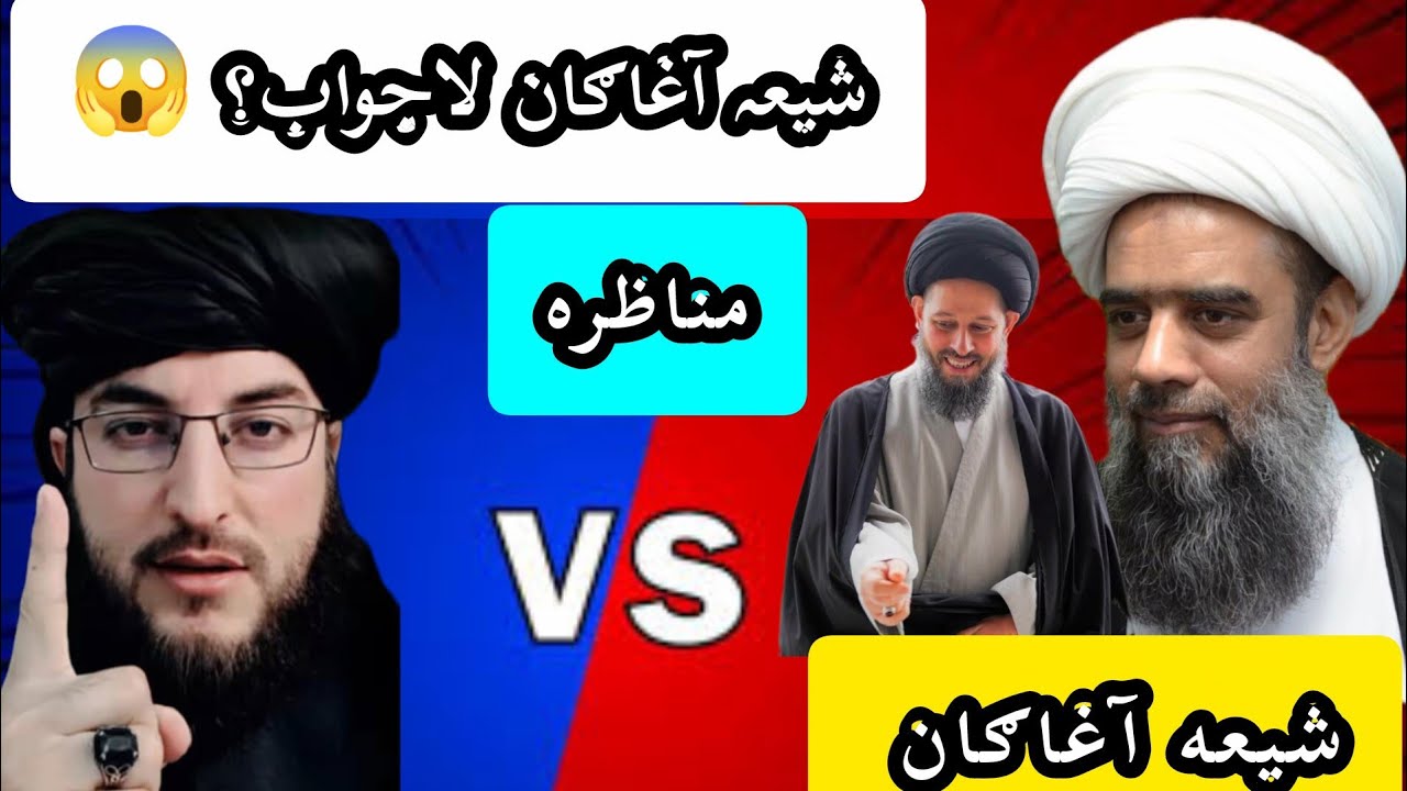 له شیعه آغا ګانو سره نوی مناظره وشوه مسلمانانو هیله کوم چی تاسو ې پورا وګوري A new debate with Shia 