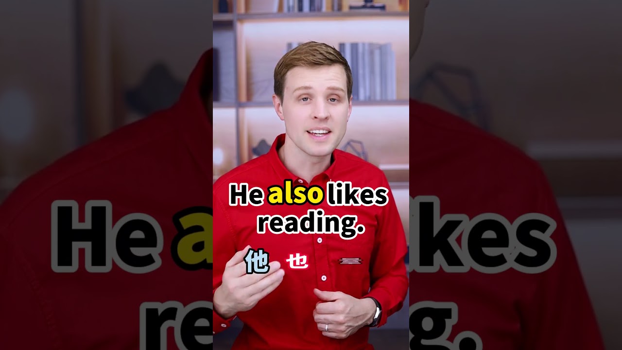 英语中4个&ldquo;也&rdquo;你知道吗？ 实用口语，日常英文，地道口语，单词巧记，跟着luke老师一起来学习吧！ #英语 #零基础学英语 #亲子启蒙 #英语口语