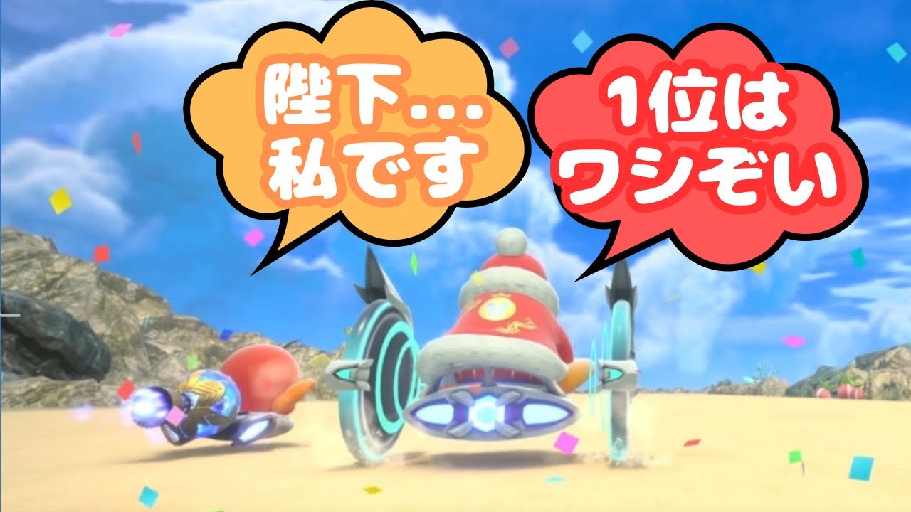 レールパニックでまさかの展開！？0.1秒が勝利を左右する【カービィのエアライダー】