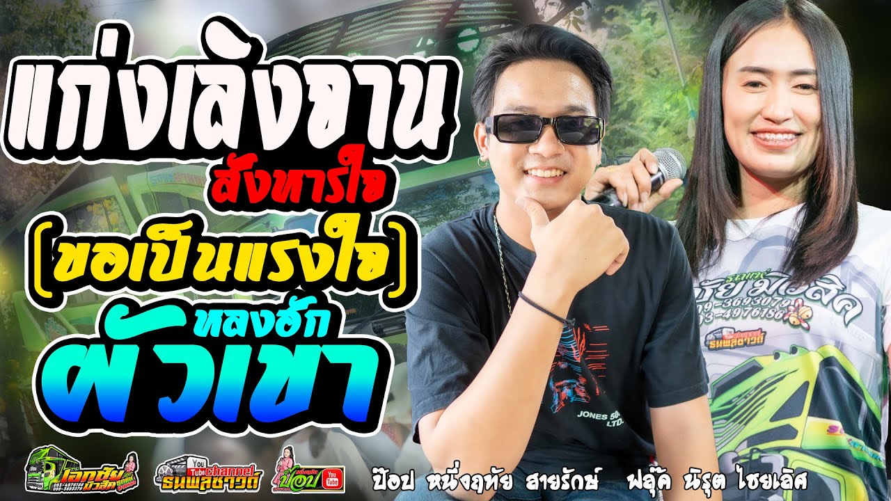 [กลอนลำ]แก่งเลิงจานสังหารใจ+ขอเป็นแรงใจ+หลงฮักผัวเขา - ฟลุ๊ค นิรุต&ป๊อป หนึ่งฤทัย