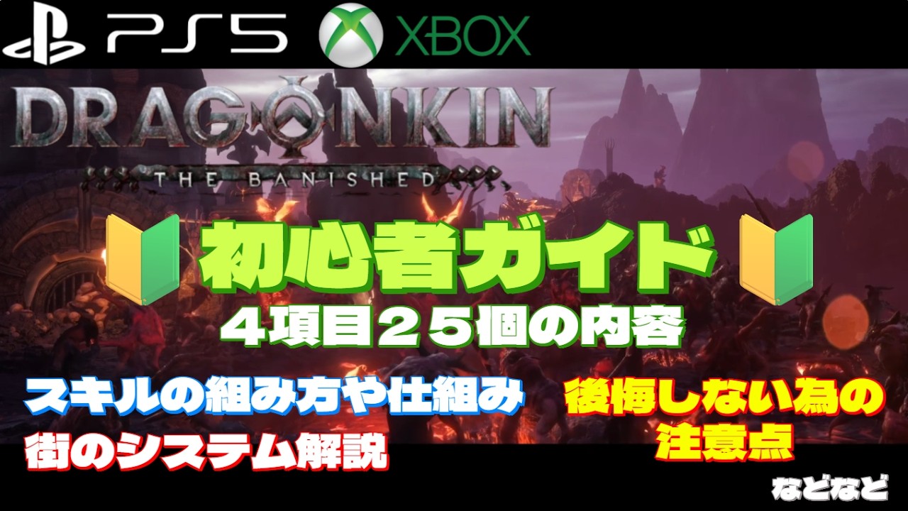 【DRAGONKIN】★まもなく正式版リリース🔰初心者ガイド４つの項目と２５個の内容🔰