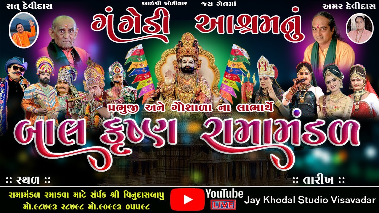 🔴Live ||ગંગેડી આશ્રમ નું પ્રખ્યાત બાલકૃષ્ણ રામામંડળ || RAMAMANDAL2025 ગંગેડી આશ્રમ #jaykhodalstudio
