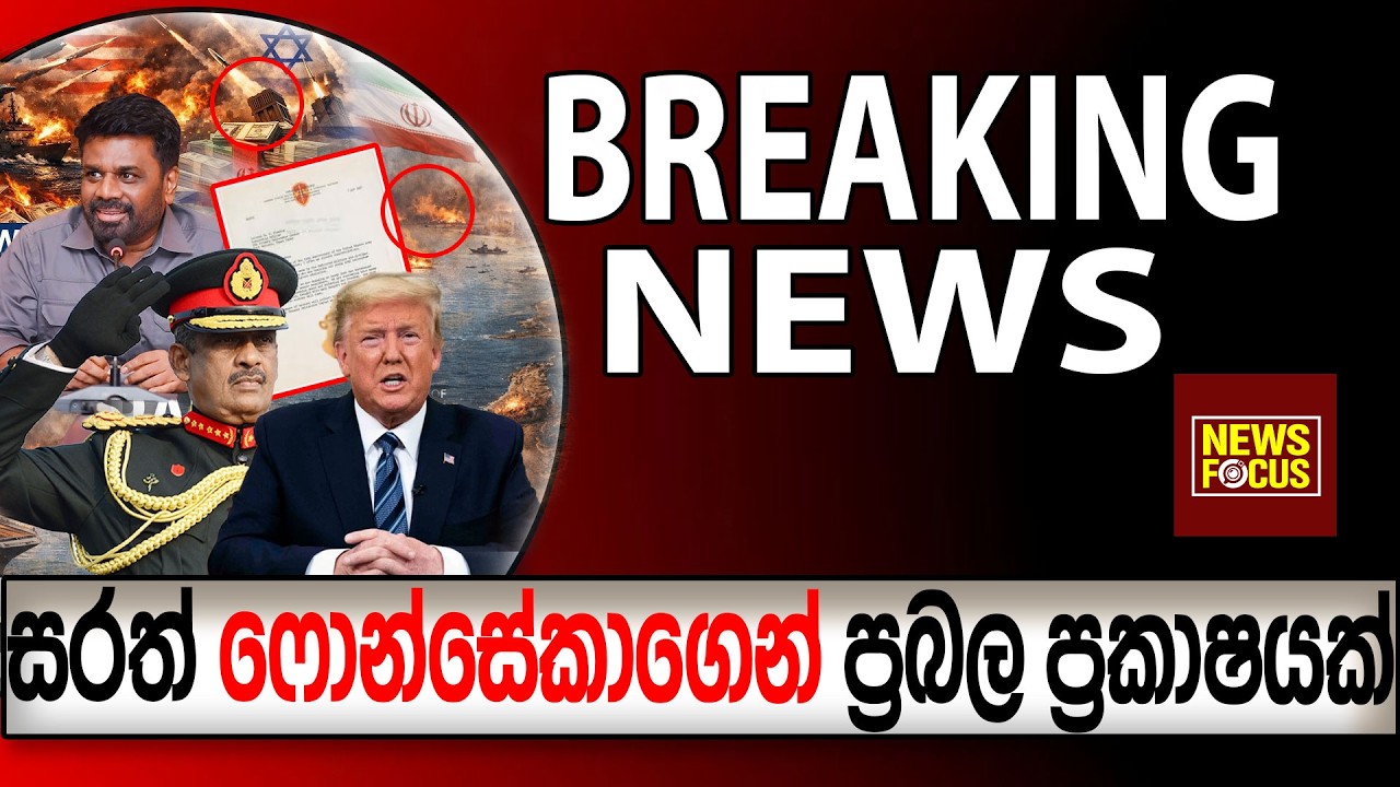 සරත් ෆොන්සේකාගෙන් ප්‍රබල ප්‍රකාෂයක් BREAKING NEWS |News Focus
